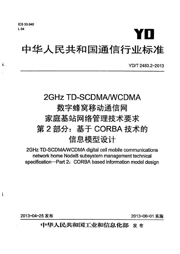 YD/T 2483.2-2013 2GHz TD-SCDMA/WCDMA数字蜂窝移动通信网家庭基站网络管理技术要求 第2部分：基于CORBA技术的信息模型设计