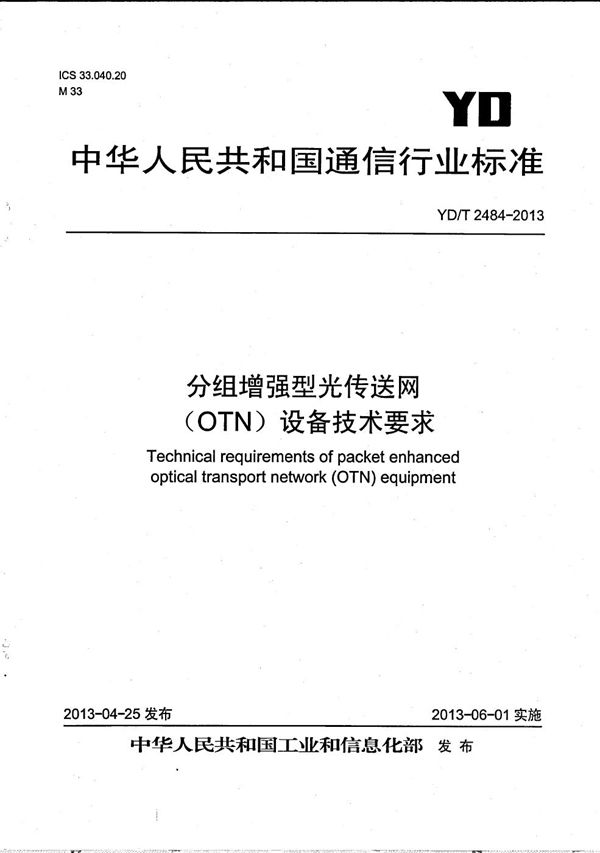 YD/T 2484-2013 分组增强型光传送网（OTN）设备技术要求