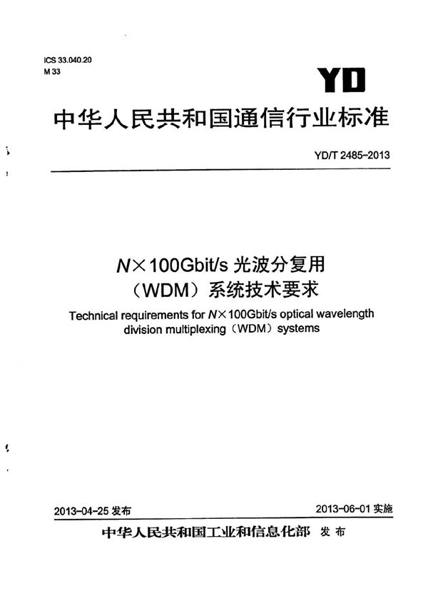 YD/T 2485-2013 N×100Gbit/s 光波分复用(WDM)系统技术要求