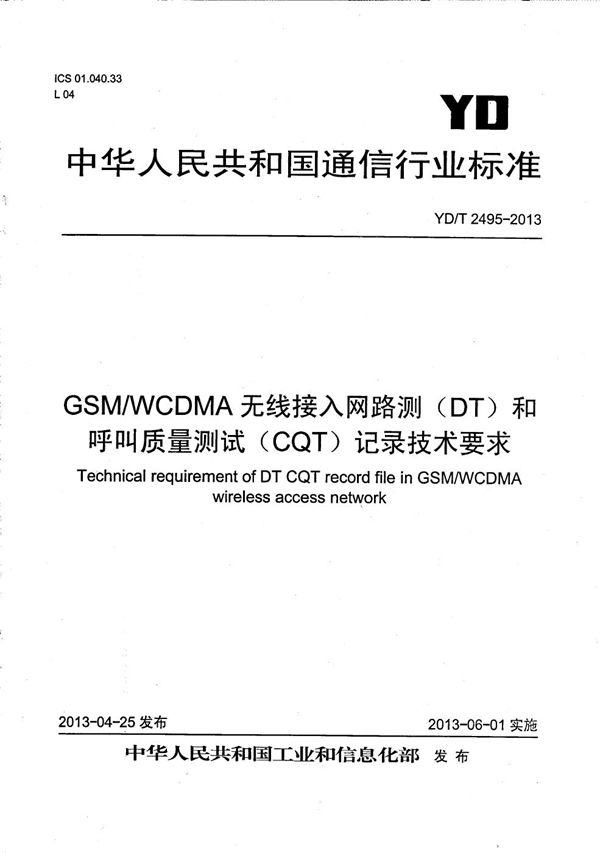 YD/T 2495-2013 GSM/WCDMA无线接入网路测（DT）和呼叫质量测试（CQT）测试记录技术要求