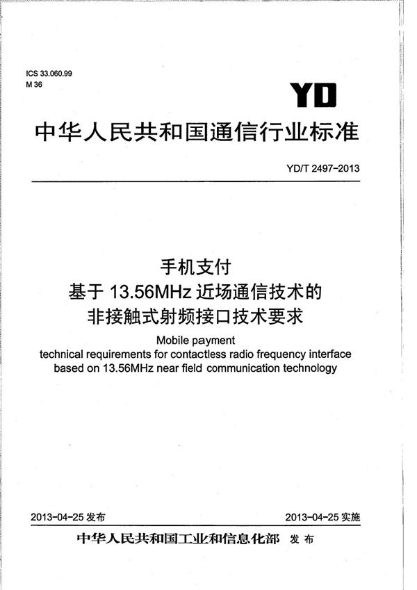 YD/T 2497-2013 手机支付 基于13.56MHz近场通信技术的非接触式射频接口技术要求