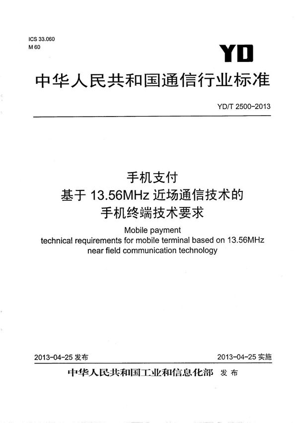 YD/T 2500-2013 手机支付 基于13.56MHz近场通信技术的移动终端技术要求