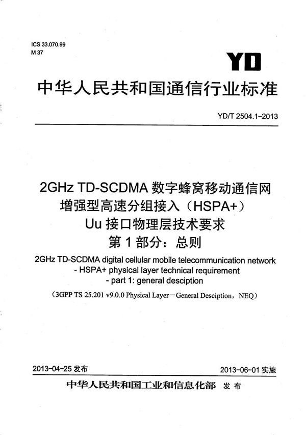 YD/T 2504.1-2013 2GHz TD-SCDMA数字蜂窝移动通信网 增强型高速分组接入（HSPA+） Uu接口物理层技术要求 第1部分：总则