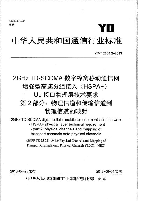 YD/T 2504.2-2013 2GHz TD-SCDMA数字蜂窝移动通信网 增强型高速分组接入（HSPA+） Uu接口物理层技术要求 第2部分：物理信道和传输信道到物理信道的映射