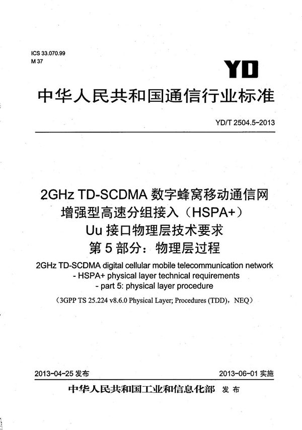 YD/T 2504.5-2013 2GHz TD-SCDMA数字蜂窝移动通信网 增强型高速分组接入（HSPA+） Uu接口物理层技术要求 第5部分：物理层过程