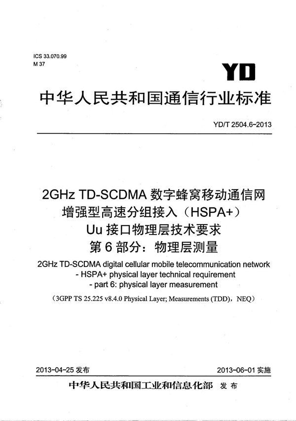 YD/T 2504.6-2013 2GHz TD-SCDMA数字蜂窝移动通信网 增强型高速分组接入（HSPA+） Uu接口物理层技术要求 第6部分：物理层测量