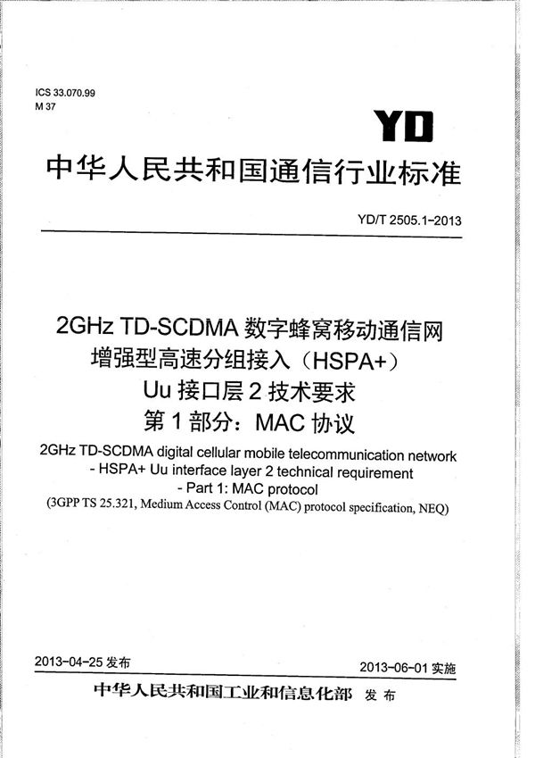 YD/T 2505.1-2013 2GHz TD-SCDMA数字蜂窝移动通信网 增强型高速分组接入（HSPA+） Uu接口层2技术要求 第1部分：MAC协议