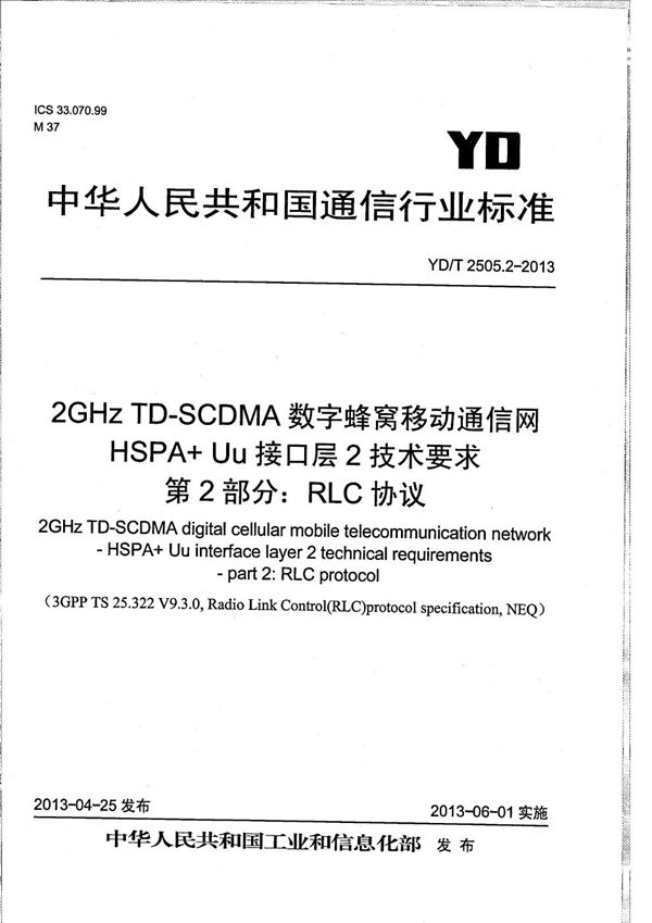 YD/T 2505.2-2013 2GHz TD-SCDMA数字蜂窝移动通信网 增强型高速分组接入（HSPA+）Uu接口层2技术要求 第2部分：RLC协议