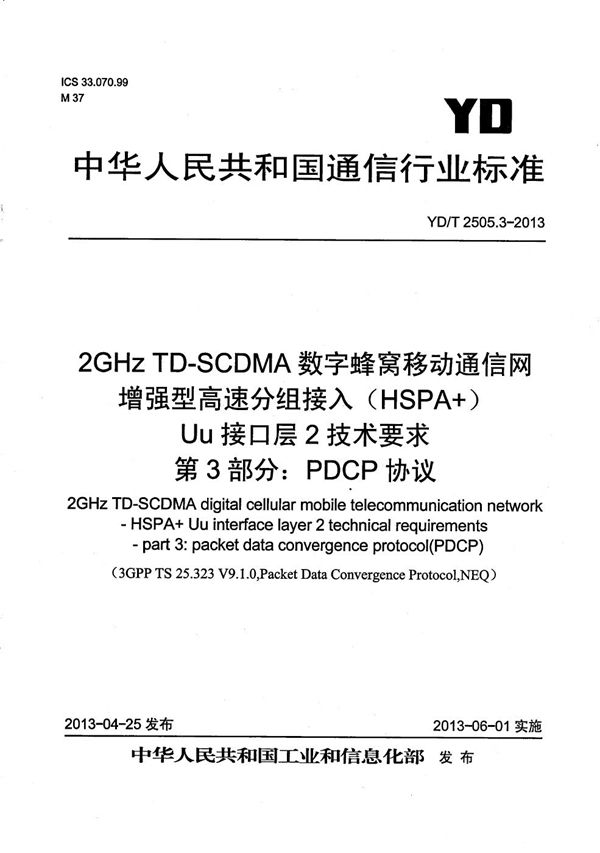 YD/T 2505.3-2013 2GHz TD-SCDMA数字蜂窝移动通信网 增强型高速分组接入（HSPA+） Uu接口层2技术要求 第3部分：PDCP协议