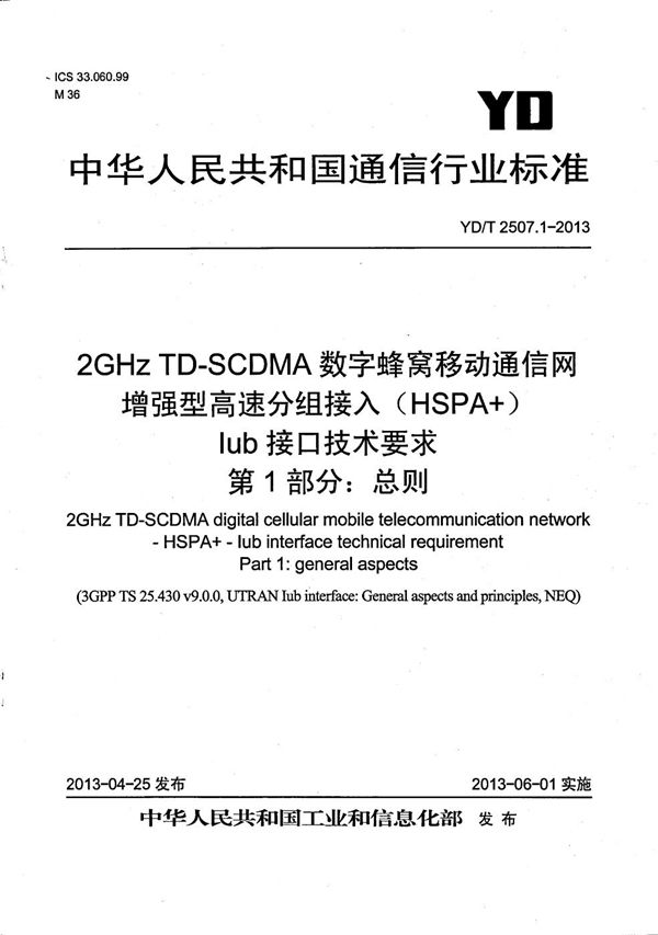 YD/T 2507.1-2013 2GHz TD-SCDMA数字蜂窝移动通信网 增强型高速分组接入（HSPA+） Iub接口技术要求 第1部分：总则