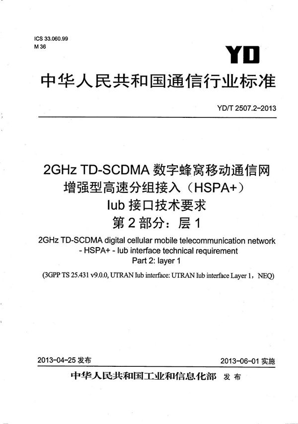 YD/T 2507.2-2013 2GHz TD-SCDMA数字蜂窝移动通信网 增强型高速分组接入（HSPA+） Iub接口技术要求 第2部分：层1