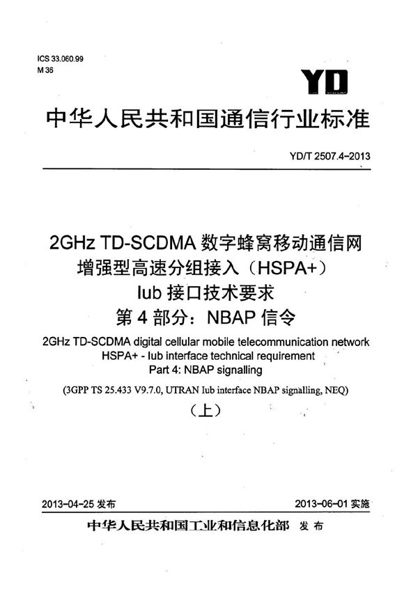 YD/T 2507.4-2013 2GHz TD-SCDMA数字蜂窝移动通信网 增强型高速分组接入（HSPA+） Iub接口技术要求 第4部分：NBAP信令