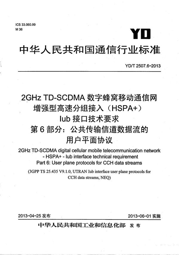 YD/T 2507.6-2013 2GHz TD-SCDMA数字蜂窝移动通信网 增强型高速分组接入（HSPA+） Iub接口技术要求 第6部分：公共传输信道数据流的用户平面协议