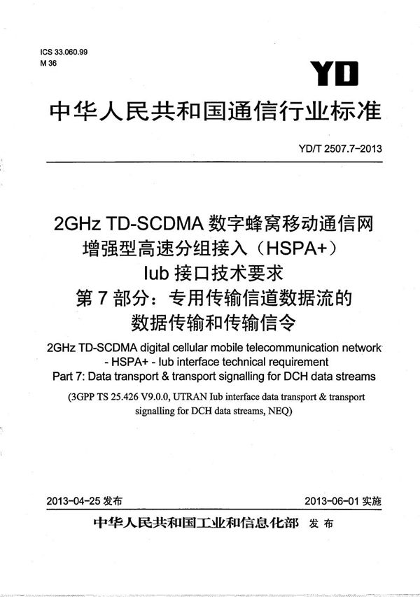 YD/T 2507.7-2013 2GHz TD-SCDMA数字蜂窝移动通信网 增强型高速分组接入（HSPA+） Iub接口技术要求 第7部分：专用传输信道数据流的数据传输和传输信令