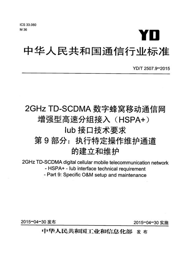 YD/T 2507.9-2015 2GHz TD-SCDMA数字蜂窝移动通信网 增强型高速分组接入（HSPA+） Iub接口技术要求 第9部分：执行特定操作维护通道的建立和维护