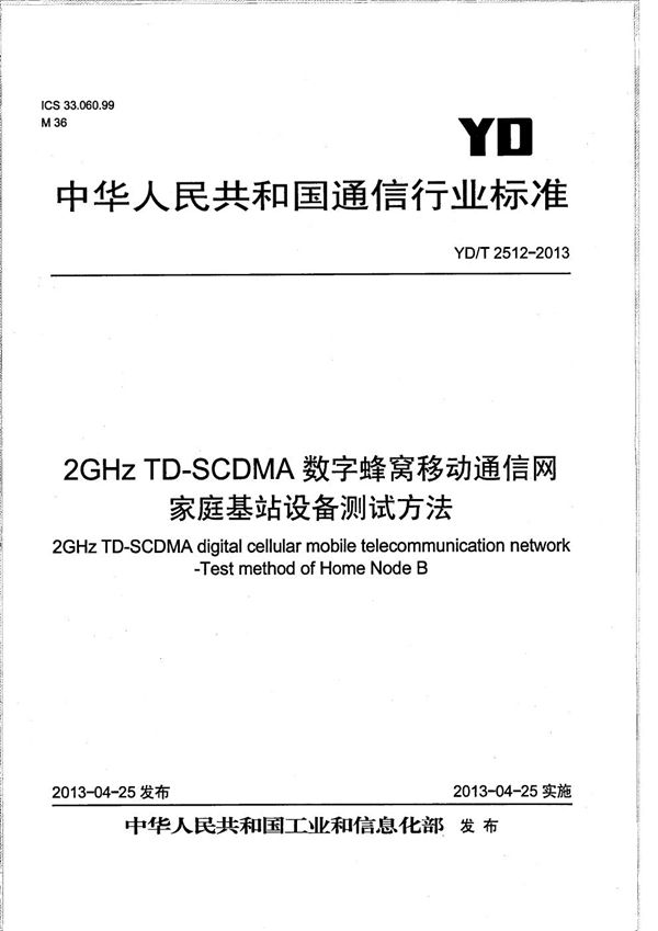 YD/T 2512-2013 2GHz TD-SCDMA数字蜂窝移动通信网 家庭基站设备测试方法