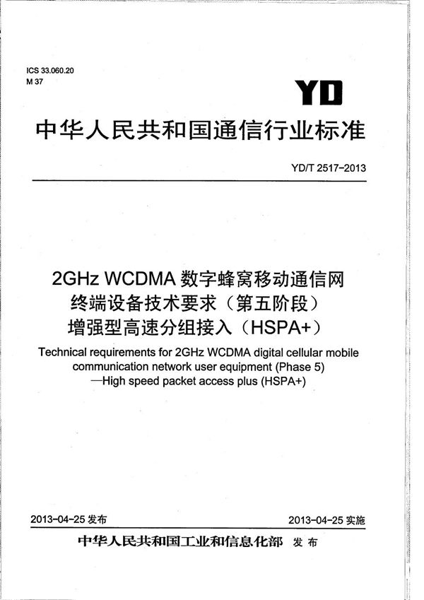 YD/T 2517-2013 2GHz WCDMA数字蜂窝移动通信网终端设备技术要求（第五阶段） 增强型高速分组接入（HSPA+）