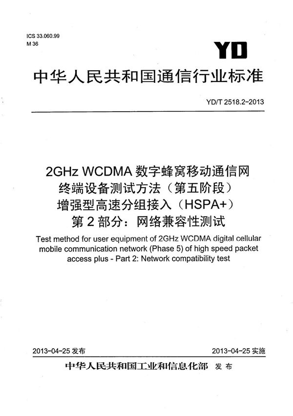 YD/T 2518.2-2013 2GHz WCDMA数字蜂窝移动通信网终端设备测试方法（第五阶段） 增强型高速分组接入（HSPA+） 第2部分：网络兼容性测试