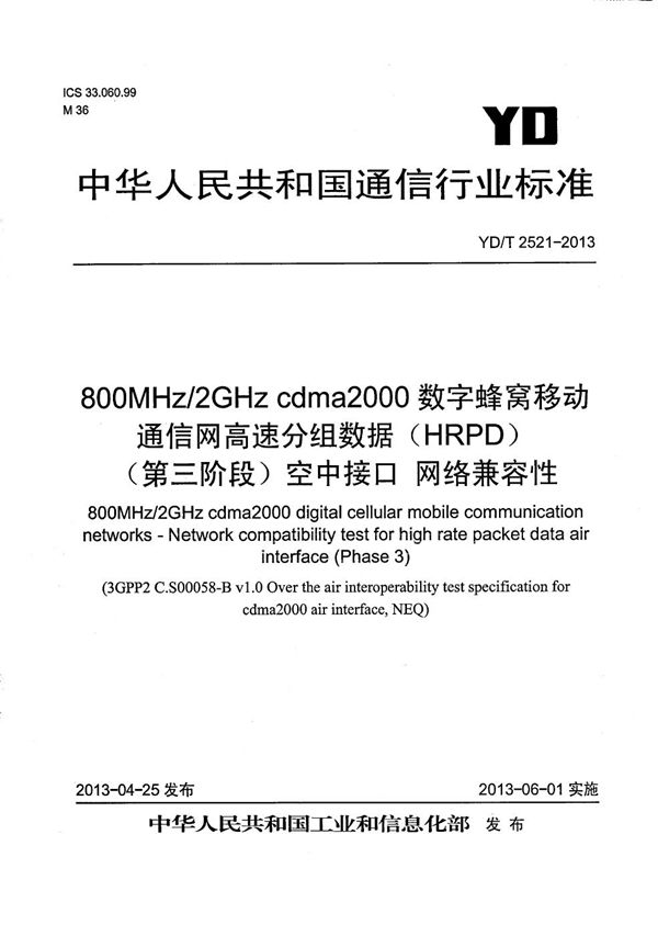 YD/T 2521-2013 800MHz/2GHz cdma2000数字蜂窝移动通信网设备测试方法 高速分组数据（HRPD）（第三阶段）空中接口 网络兼容性