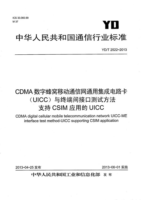 YD/T 2522-2013 CDMA数字蜂窝移动通信网通用集成电路卡（UICC）与终端间接口测试方法 支持CSIM应用的UICC