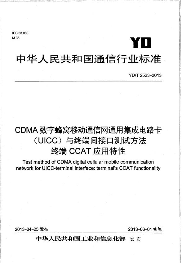 YD/T 2523-2013 CDMA数字蜂窝移动通信网通用集成电路卡（UICC）与终端间接口测试方法 终端CCAT应用特性