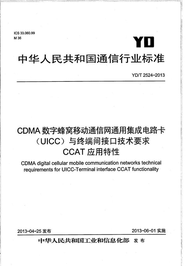 YD/T 2524-2013 CDMA数字蜂窝移动通信网通用集成电路卡（UICC）与终端间接口技术要求 CCAT应用特性