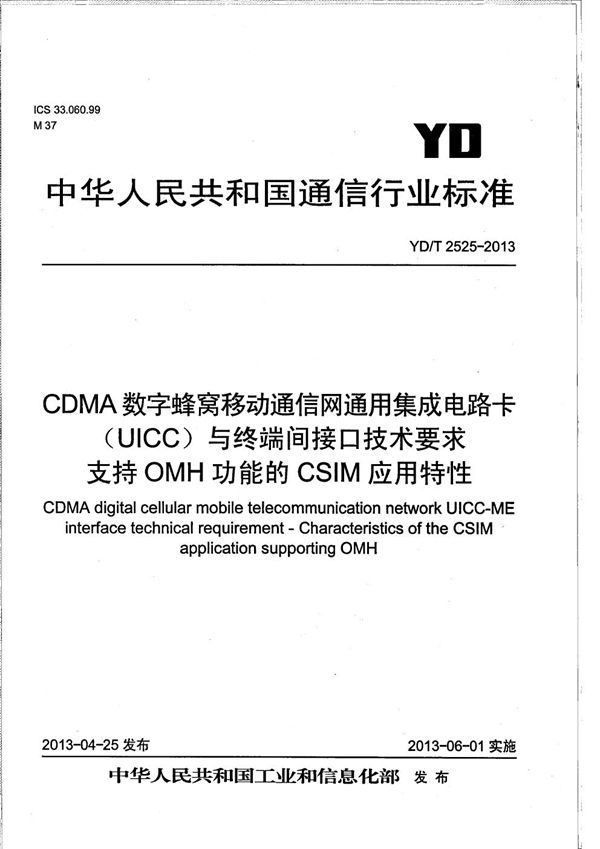 YD/T 2525-2013 CDMA数字蜂窝移动通信网通用集成电路卡（UICC）与终端间接口技术要求 支持OMH功能的CSIM应用特性