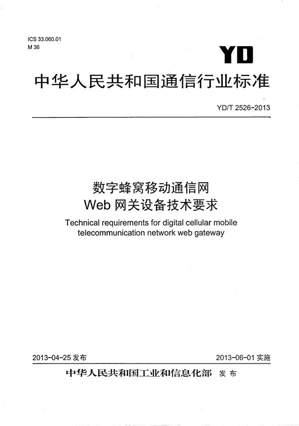 YD/T 2526-2013 数字蜂窝移动通信网Web网关设备技术要求