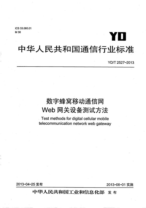 YD/T 2527-2013 数字蜂窝移动通信网Web网关设备测试方法