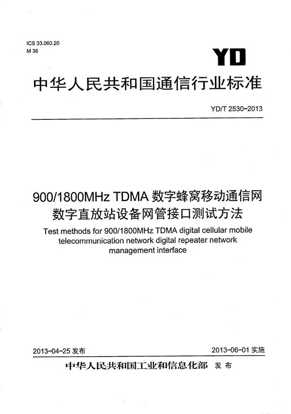 YD/T 2530-2013 900MHz/1800MHz TDMA数字蜂窝移动通信网数字直放站设备网管接口测试方法