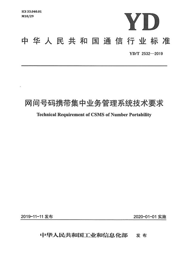 YD/T 2532-2019 网间号码携带集中业务管理系统技术要求