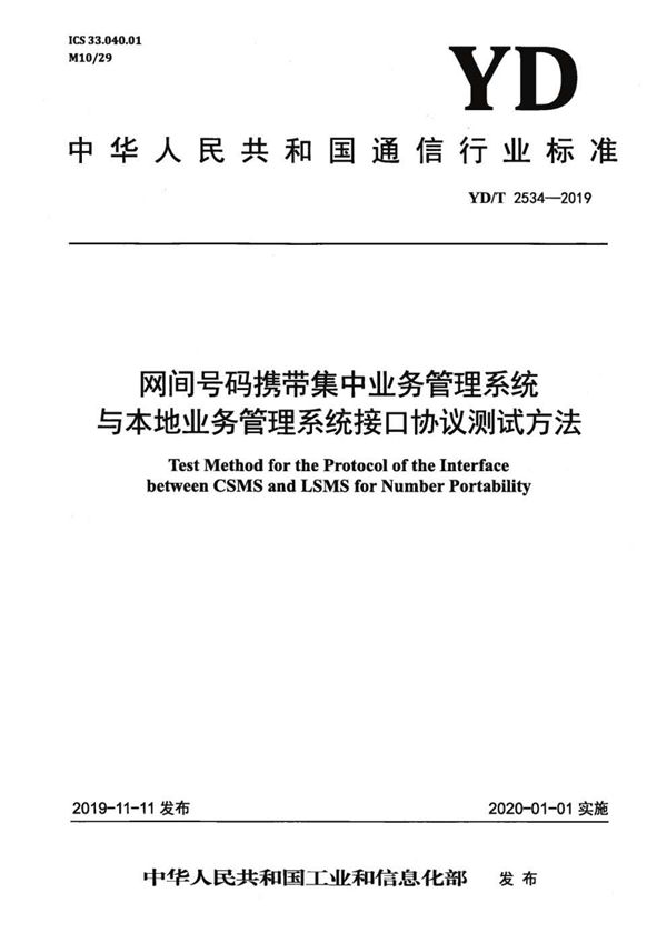 YD/T 2534-2019 网间号码携带集中业务管理系统与本地业务管理系统接口协议测试方法