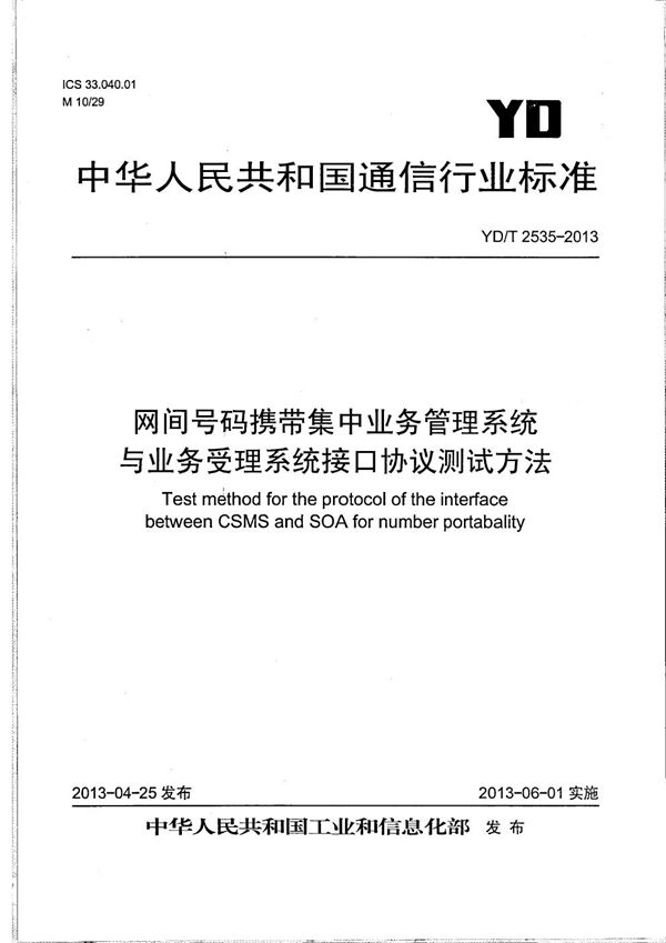 YD/T 2535-2013 网间号码携带集中业务管理系统与业务受理系统接口协议测试方法