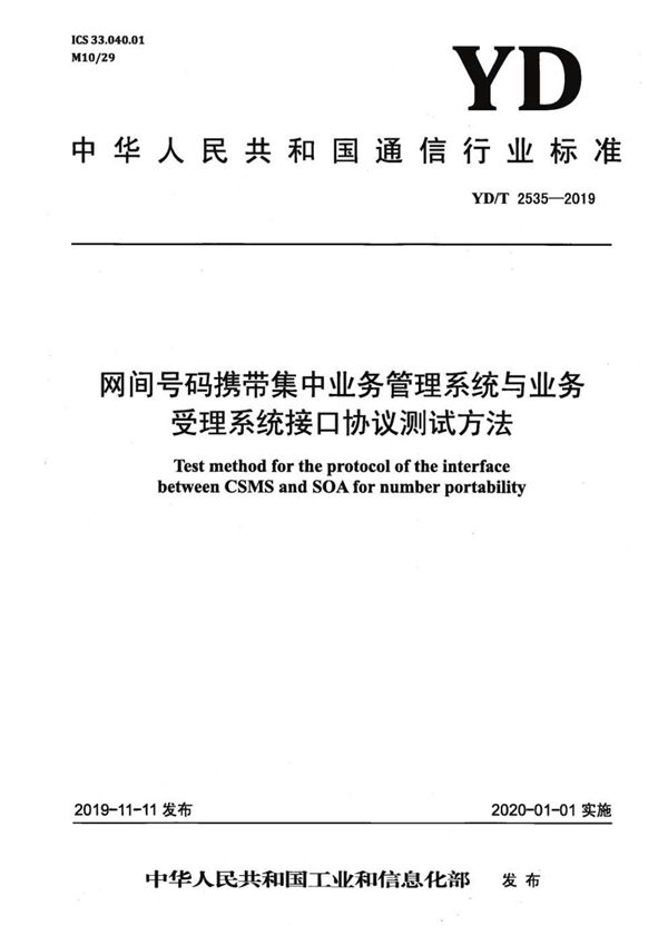 YD/T 2535-2019 网间号码携带集中业务管理系统与业务受理系统接口协议测试方法