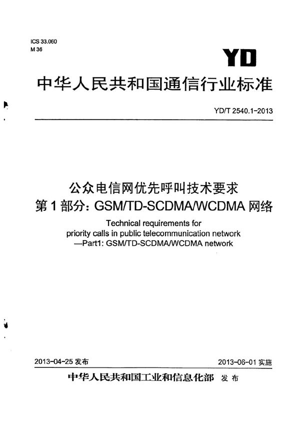 YD/T 2540.1-2013 公众电信网优先呼叫技术要求 第1部分：GSM/TD-SCDMA/WCDMA网络