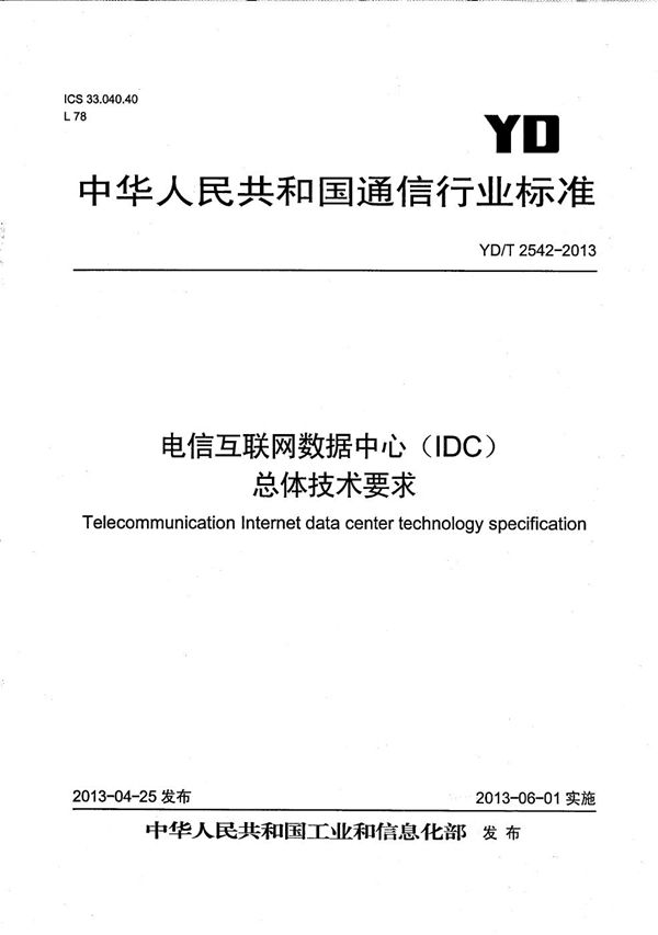 YD/T 2542-2013 电信互联网数据中心（IDC）总体技术要求