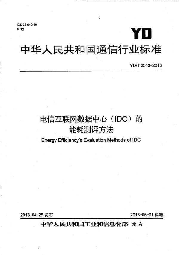 YD/T 2543-2013 电信互联网数据中心（IDC）的能耗测评方法