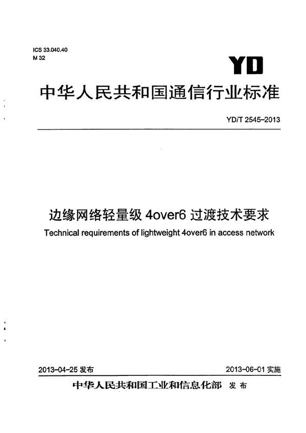 YD/T 2545-2013 边缘网络轻量级4over6过渡技术要求