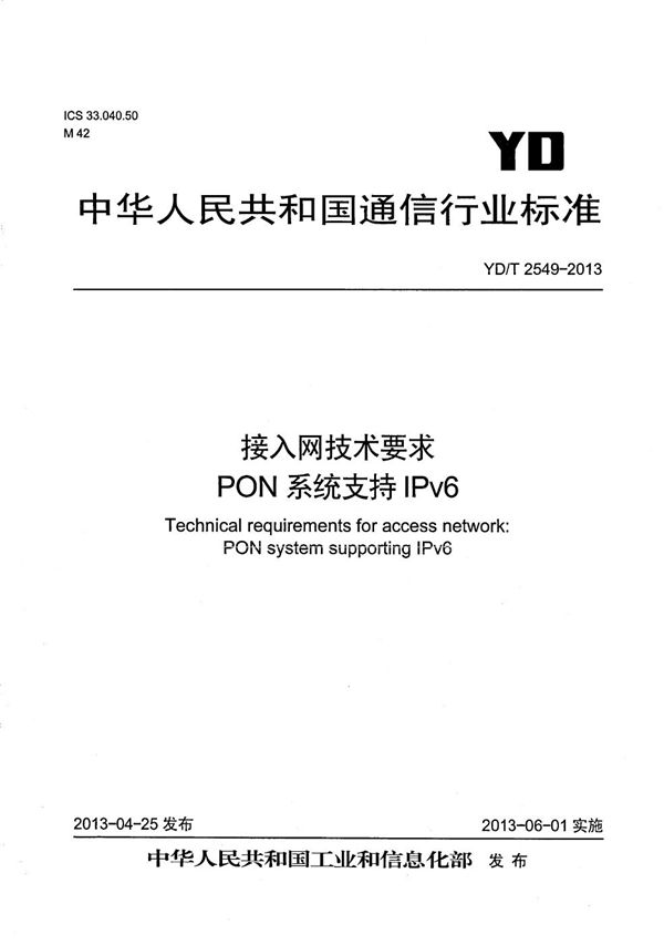 YD/T 2549-2013 接入网技术要求 PON系统支持IPv6