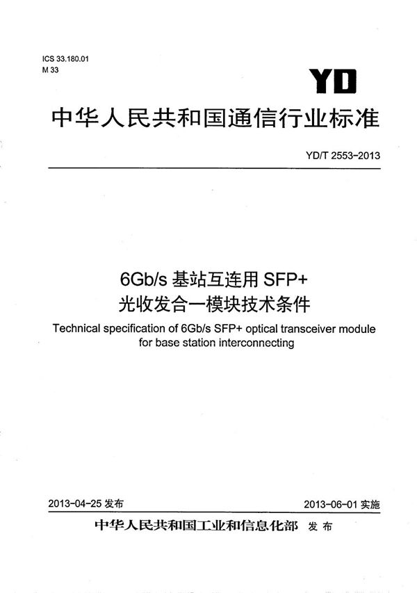 YD/T 2553-2013 6Gb/s基站互连用SFP+光收发合一模块技术条件