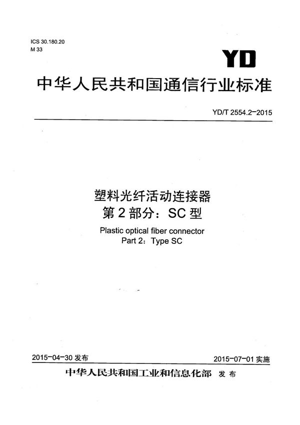 YD/T 2554.2-2015 塑料光纤活动接器 第2部分：SC型