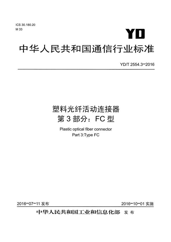 YD/T 2554.3-2016 塑料光纤活动连接器 第3部分：FC型