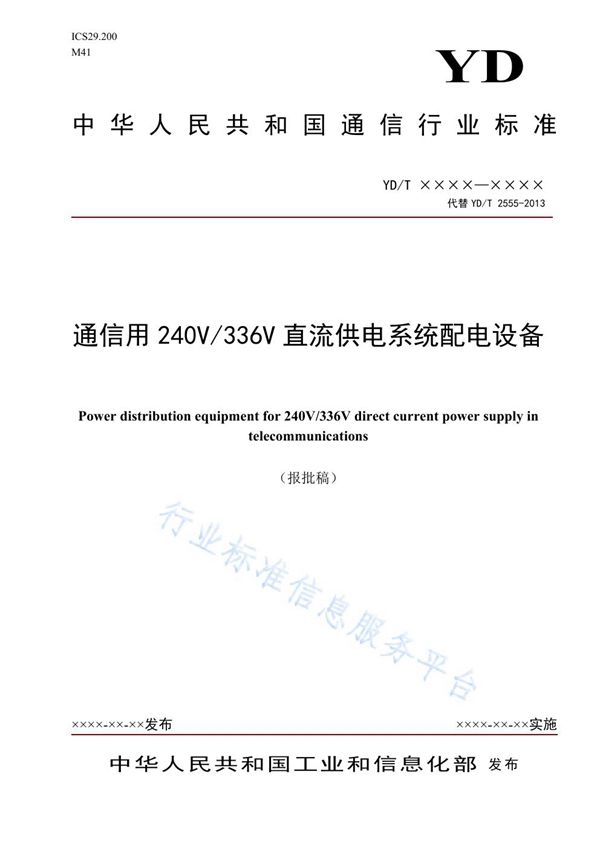 YD/T 2555-2021 通信用240V/336V直流供电系统配电设备