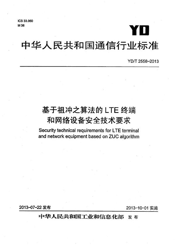 YD/T 2558-2013 基于祖冲之算法的LTE终端和网络设备安全技术要求