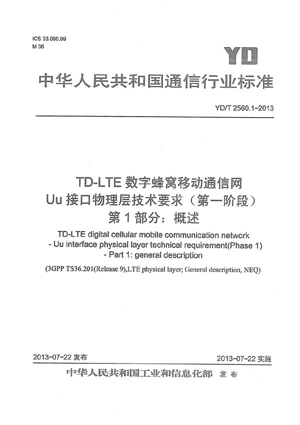 YD/T 2560.1-2013 TD-LTE数字蜂窝移动通信网 Uu接口物理层技术要求（第一阶段） 第1部分：概述