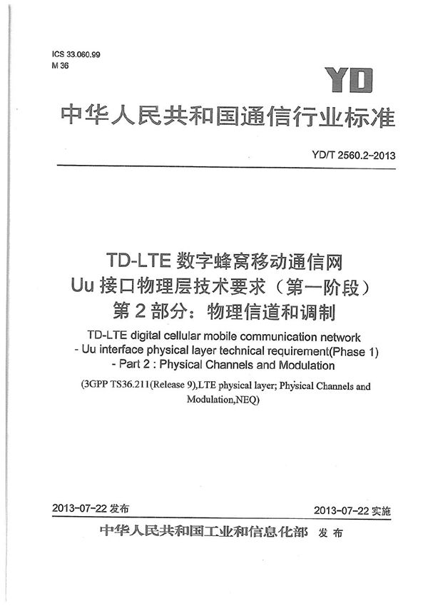 YD/T 2560.2-2013 TD-LTE数字蜂窝移动通信网 Uu接口物理层技术要求（第一阶段） 第2部分：物理信道和调制