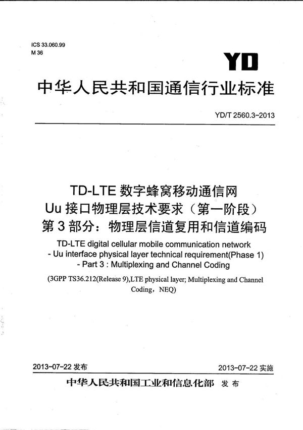 YD/T 2560.3-2013 TD-LTE数字蜂窝移动通信网 Uu接口物理层技术要求（第一阶段） 第3部分：物理层复用和信道编码