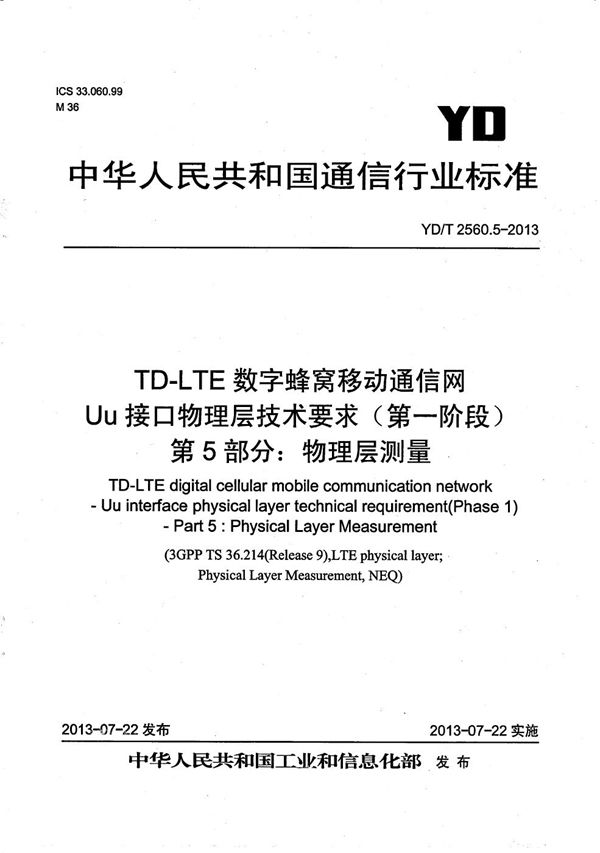 YD/T 2560.5-2013 TD-LTE数字蜂窝移动通信网 Uu接口物理层技术要求（第一阶段） 第5部分：物理层测量