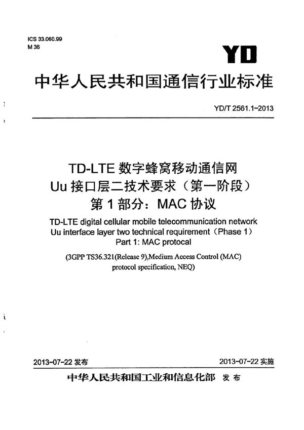 YD/T 2561.1-2013 TD-LTE数字蜂窝移动通信网 Uu接口层二技术要求（第一阶段） 第1部分：MAC协议