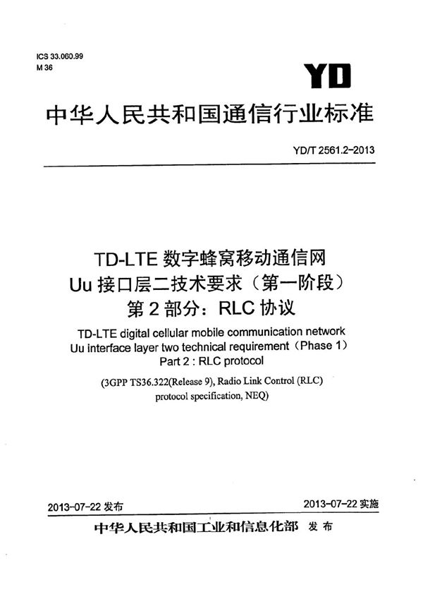 YD/T 2561.2-2013 TD-LTE数字蜂窝移动通信网 Uu接口层二技术要求（第一阶段） 第2部分：RLC协议